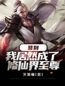 签到，我居然成了修仙界至尊