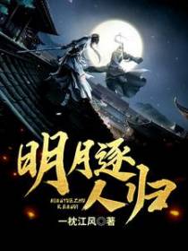 明月逐人归