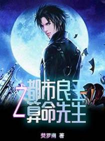 都市良王之算命先生