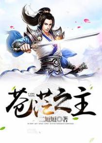 苍茫之主