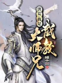 洪荒：我是截教大师兄