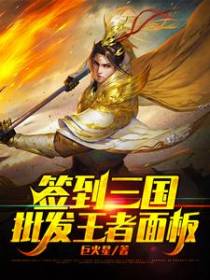 签到三国，批发王者面板