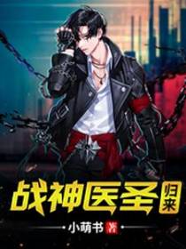 战神医圣归来