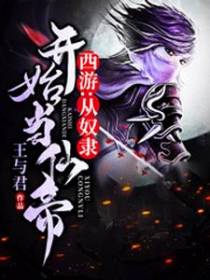 西游：从奴隶开始当仙帝