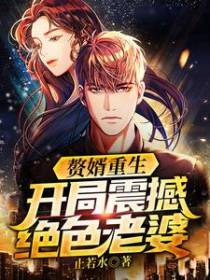 赘婿重生，开局震撼绝色老婆