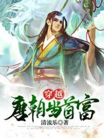 穿越唐朝当首富