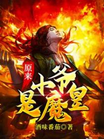 原来小爷是魔皇