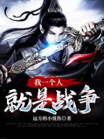 我一个人就是战争