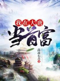 我在大唐当首富