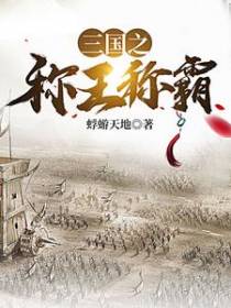 三国之称王称霸