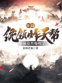 开局统领炸天帮，系统竟然爆炸了