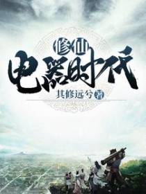 修仙电器时代