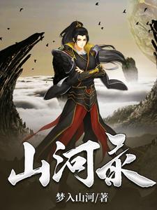 山河录