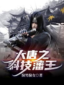 大唐之科技藩王