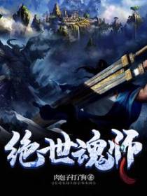 绝世魂师