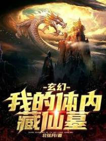玄幻：我的体内藏仙墓