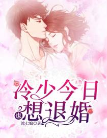 冷少今日也想退婚