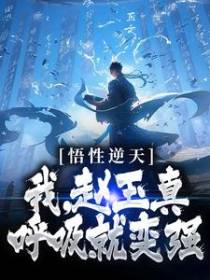 悟性逆天：我，赵玉真，呼吸就变强