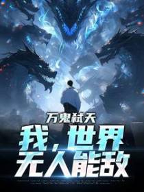 万鬼弑天，我，世界无人能敌