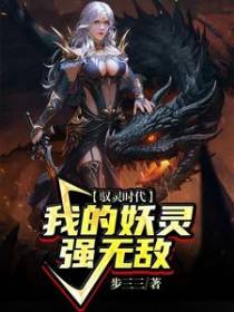 驭灵时代：我的妖灵强无敌