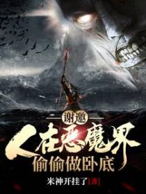谢邀，人在恶魔界，偷偷做卧底