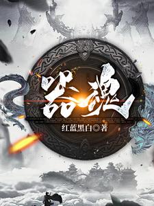 器魂
