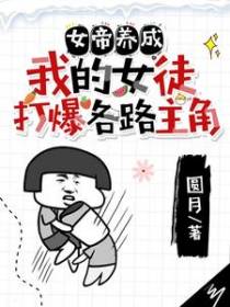 女帝养成，我的女徒打爆各路主角