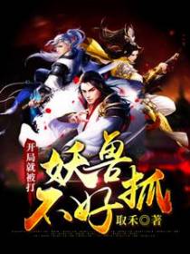 开局就被打，妖兽不好抓