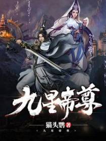 九星帝尊