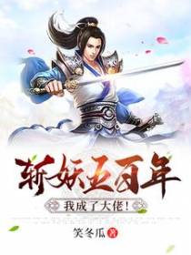斩妖五百年我成了大佬！