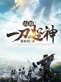 山海：一刀超神