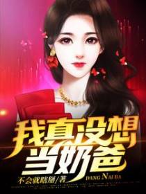 我真没想当奶爸