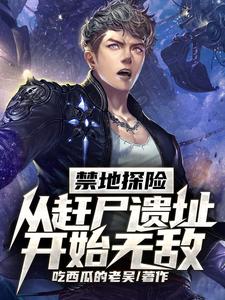 禁地探险：从赶尸遗址开始无敌