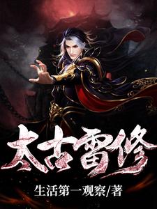 太古雷修