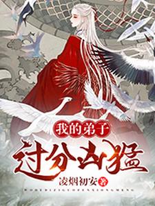 我的弟子，过分凶猛
