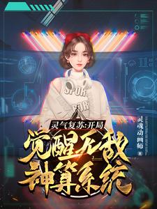灵气复苏：开局觉醒无敌神算系统