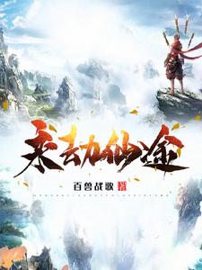 永劫仙途