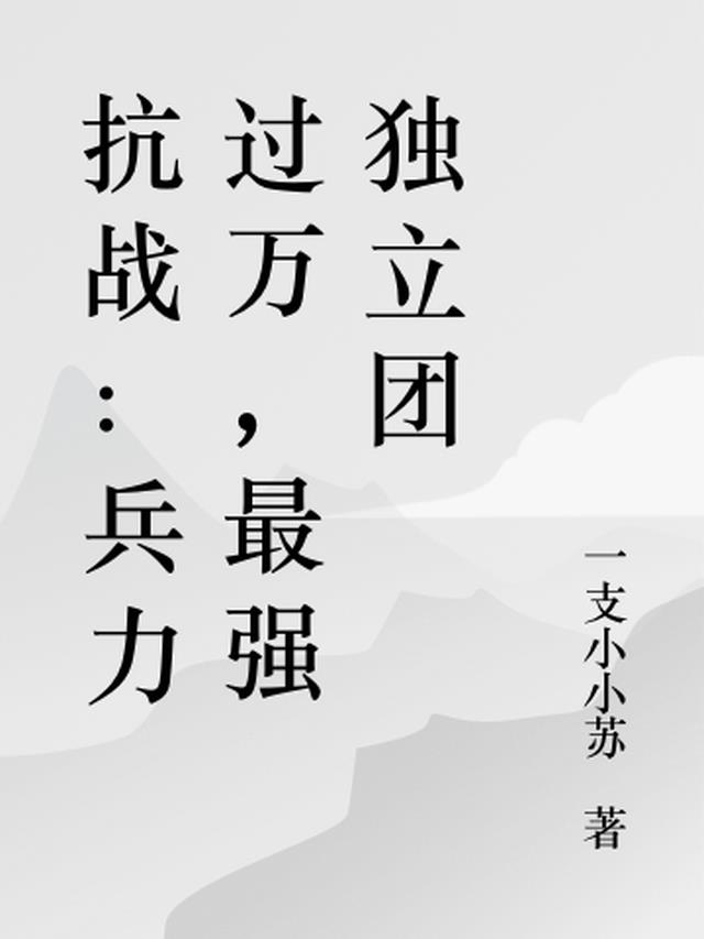 抗战：兵力过万，最强独立团