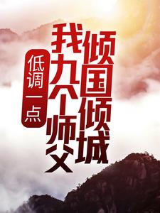 低调一点，我九个师父倾国倾城