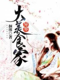 异界大美食家