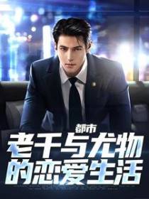 都市：老千与尤物的恋爱生活
