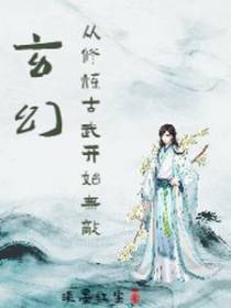 玄幻：从修炼古武开始无敌