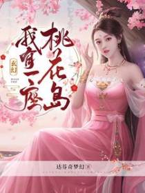 玄幻：我有一座桃花岛