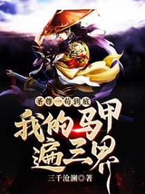 圣尊一苟到底：我的马甲遍三界