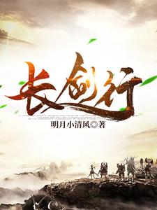长剑行