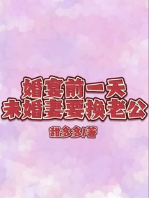 婚宴前一天