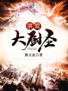 洪荒大厨圣