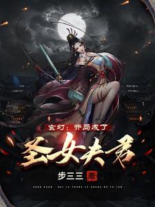 玄幻：开局成了圣女夫君