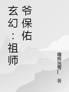 玄幻：祖师爷保佑