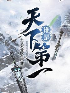 谁是天下第一？